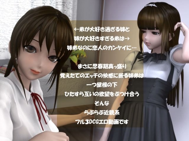 相思相愛状態の姉と弟